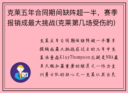 克莱五年合同期间缺阵超一半，赛季报销成最大挑战(克莱第几场受伤的)