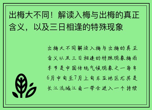 出梅大不同！解读入梅与出梅的真正含义，以及三日相逢的特殊现象