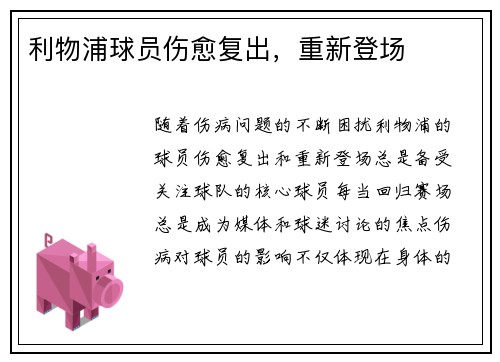 利物浦球员伤愈复出，重新登场