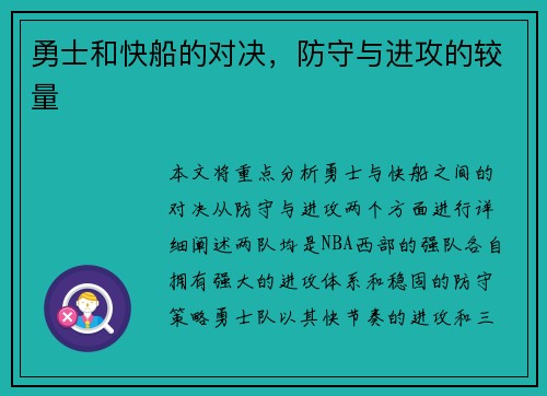 勇士和快船的对决，防守与进攻的较量