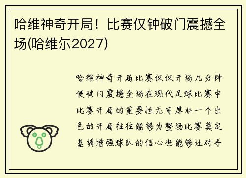 哈维神奇开局！比赛仅钟破门震撼全场(哈维尓2027)