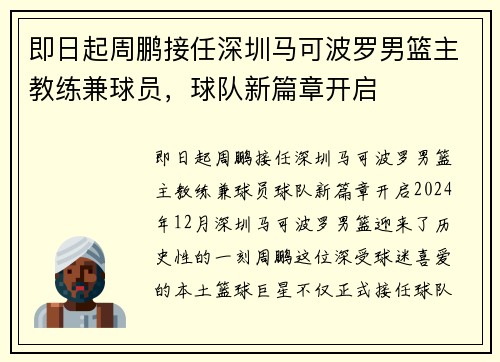 即日起周鹏接任深圳马可波罗男篮主教练兼球员，球队新篇章开启