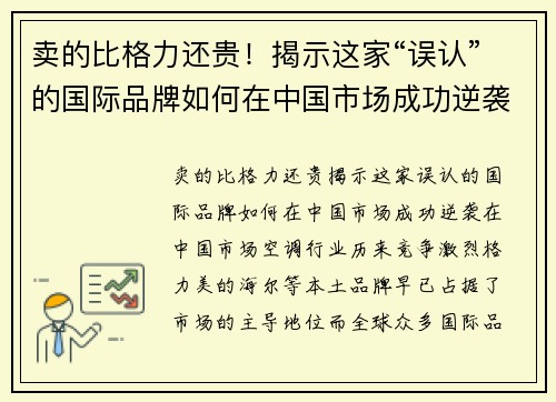 卖的比格力还贵！揭示这家“误认”的国际品牌如何在中国市场成功逆袭