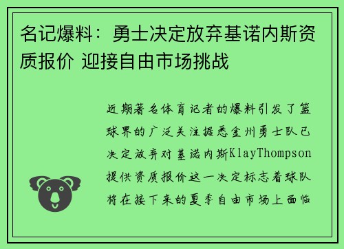 名记爆料：勇士决定放弃基诺内斯资质报价 迎接自由市场挑战