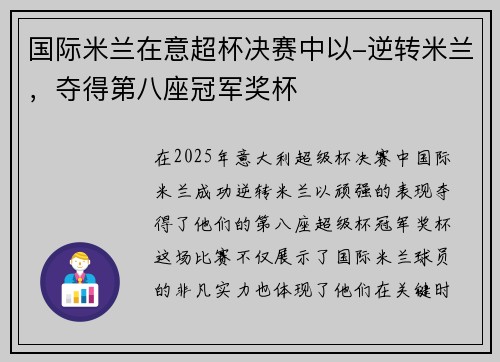 国际米兰在意超杯决赛中以-逆转米兰，夺得第八座冠军奖杯