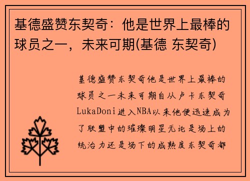 基德盛赞东契奇：他是世界上最棒的球员之一，未来可期(基德 东契奇)