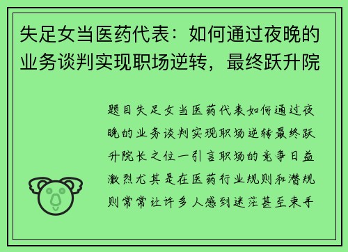 失足女当医药代表：如何通过夜晚的业务谈判实现职场逆转，最终跃升院长之位