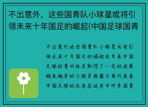 不出意外，这些国青队小球星或将引领未来十年国足的崛起(中国足球国青队队员名单)