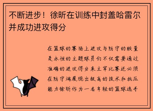 不断进步！徐昕在训练中封盖哈雷尔并成功进攻得分