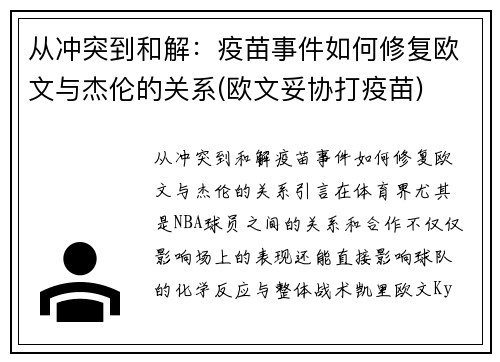 从冲突到和解：疫苗事件如何修复欧文与杰伦的关系(欧文妥协打疫苗)