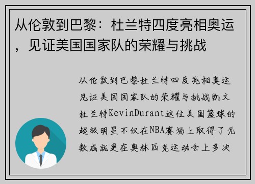 从伦敦到巴黎：杜兰特四度亮相奥运，见证美国国家队的荣耀与挑战