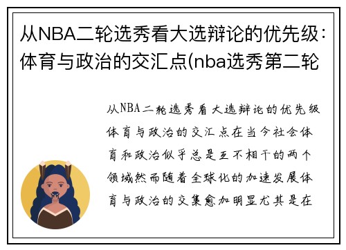 从NBA二轮选秀看大选辩论的优先级：体育与政治的交汇点(nba选秀第二轮是什么意思)