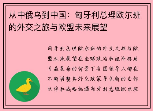 从中俄乌到中国：匈牙利总理欧尔班的外交之旅与欧盟未来展望