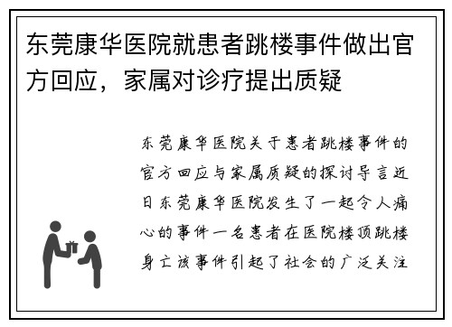东莞康华医院就患者跳楼事件做出官方回应，家属对诊疗提出质疑