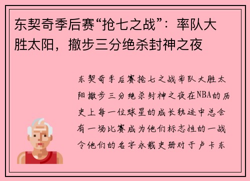 东契奇季后赛“抢七之战”：率队大胜太阳，撤步三分绝杀封神之夜
