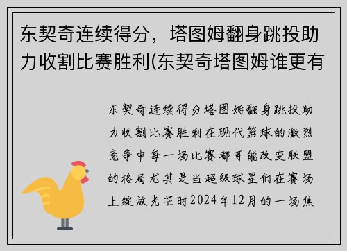 东契奇连续得分，塔图姆翻身跳投助力收割比赛胜利(东契奇塔图姆谁更有天赋)