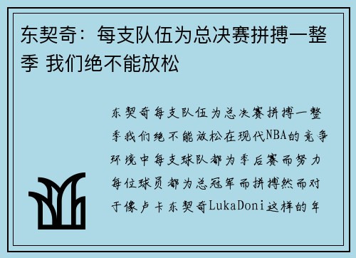东契奇：每支队伍为总决赛拼搏一整季 我们绝不能放松