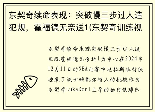 东契奇续命表现：突破慢三步过人造犯规，霍福德无奈送1(东契奇训练视频)