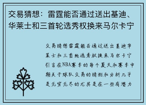 交易猜想：雷霆能否通过送出基迪、华莱士和三首轮选秀权换来马尔卡宁？