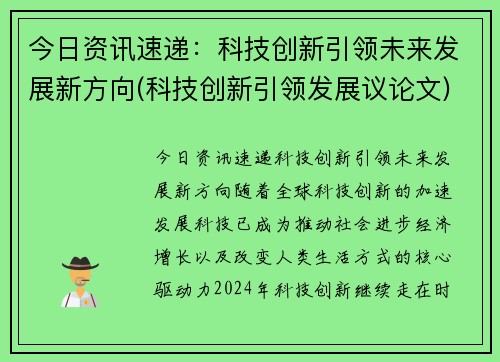 今日资讯速递：科技创新引领未来发展新方向(科技创新引领发展议论文)