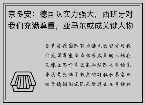 京多安：德国队实力强大，西班牙对我们充满尊重，亚马尔或成关键人物