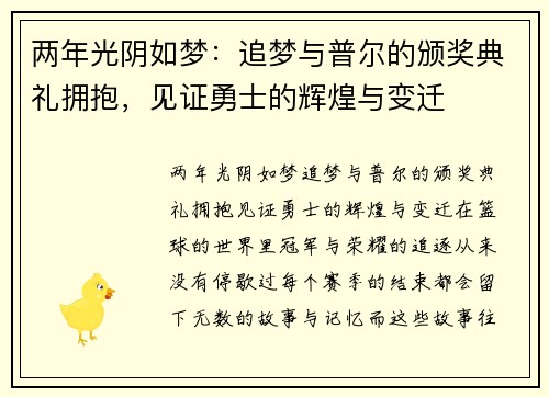 两年光阴如梦：追梦与普尔的颁奖典礼拥抱，见证勇士的辉煌与变迁