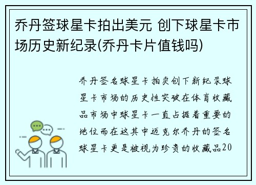 乔丹签球星卡拍出美元 创下球星卡市场历史新纪录(乔丹卡片值钱吗)