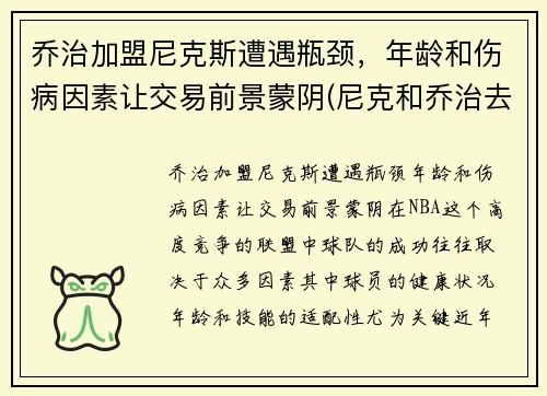 乔治加盟尼克斯遭遇瓶颈，年龄和伤病因素让交易前景蒙阴(尼克和乔治去滑雪)