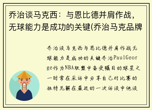 乔治谈马克西：与恩比德并肩作战，无球能力是成功的关键(乔治马克品牌)