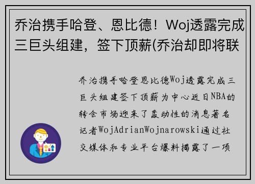 乔治携手哈登、恩比德！Woj透露完成三巨头组建，签下顶薪(乔治却即将联手哈登)