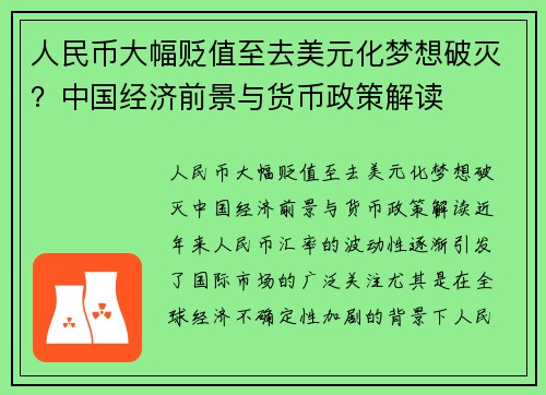 人民币大幅贬值至去美元化梦想破灭？中国经济前景与货币政策解读