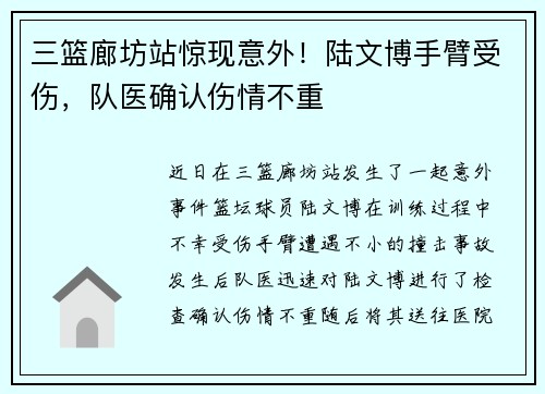 三篮廊坊站惊现意外！陆文博手臂受伤，队医确认伤情不重