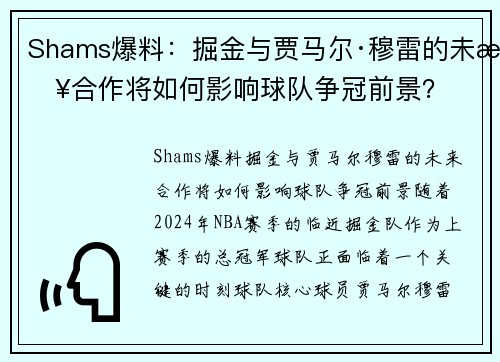 Shams爆料：掘金与贾马尔·穆雷的未来合作将如何影响球队争冠前景？