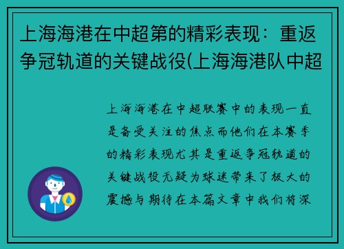 上海海港在中超第的精彩表现：重返争冠轨道的关键战役(上海海港队中超直播)