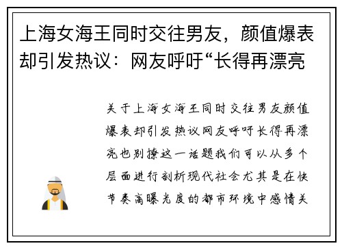 上海女海王同时交往男友，颜值爆表却引发热议：网友呼吁“长得再漂亮，也别撩”