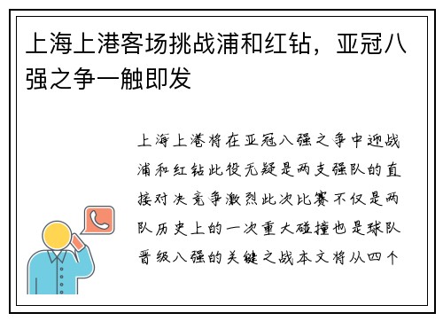 上海上港客场挑战浦和红钻，亚冠八强之争一触即发