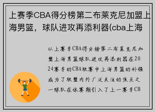 上赛季CBA得分榜第二布莱克尼加盟上海男篮，球队进攻再添利器(cba上海队员名单)