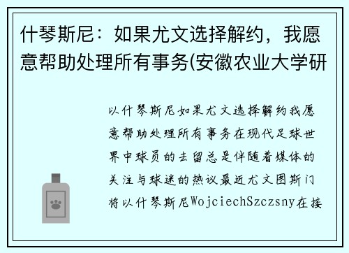 什琴斯尼：如果尤文选择解约，我愿意帮助处理所有事务(安徽农业大学研究生住哪儿)
