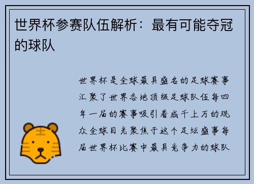 世界杯参赛队伍解析：最有可能夺冠的球队