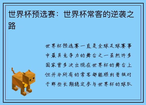 世界杯预选赛：世界杯常客的逆袭之路