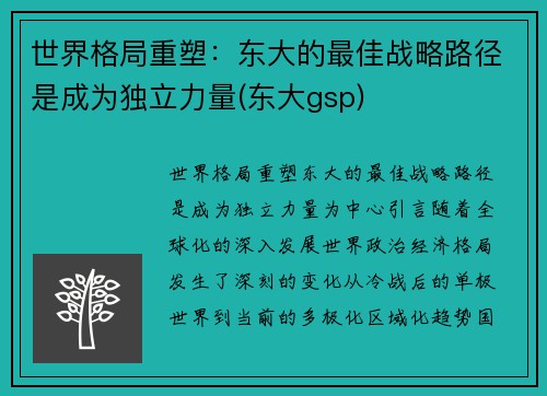 世界格局重塑：东大的最佳战略路径是成为独立力量(东大gsp)