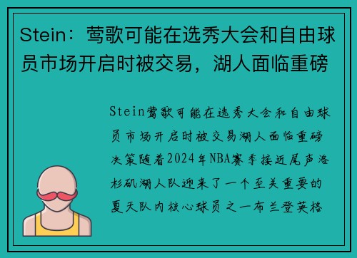 Stein：莺歌可能在选秀大会和自由球员市场开启时被交易，湖人面临重磅决策