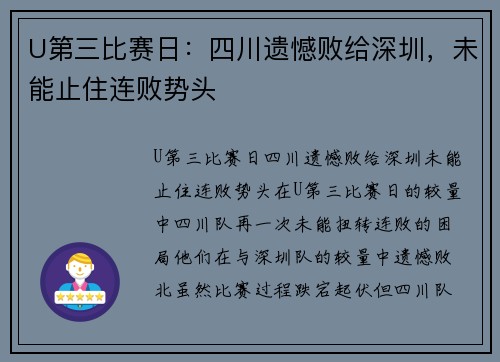 U第三比赛日：四川遗憾败给深圳，未能止住连败势头