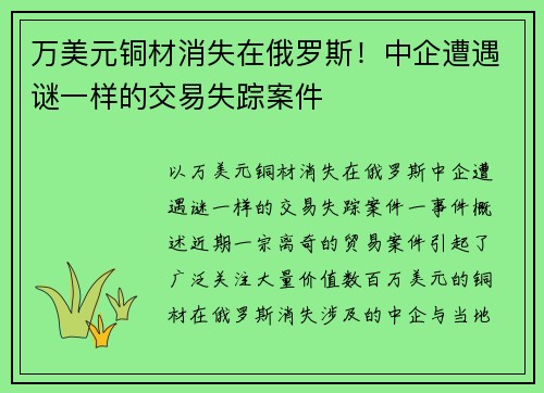 万美元铜材消失在俄罗斯！中企遭遇谜一样的交易失踪案件
