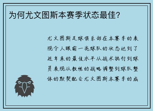为何尤文图斯本赛季状态最佳？