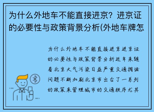 为什么外地车不能直接进京？进京证的必要性与政策背景分析(外地车牌怎么办不了进京证)