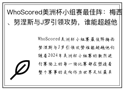 WhoScored美洲杯小组赛最佳阵：梅西、努涅斯与J罗引领攻势，谁能超越他们？