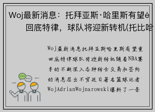Woj最新消息：托拜亚斯·哈里斯有望重回底特律，球队将迎新转机(托比哈里斯)