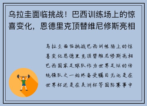 乌拉圭面临挑战！巴西训练场上的惊喜变化，恩德里克顶替维尼修斯亮相