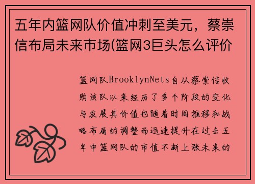 五年内篮网队价值冲刺至美元，蔡崇信布局未来市场(篮网3巨头怎么评价蔡崇信)
